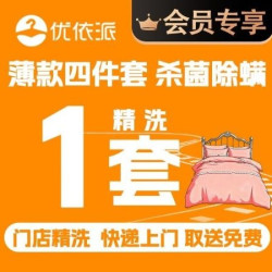 洗床单被套/四件套清洗熨烫/杀菌除螨