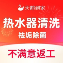 电热水器拆洗｜祛垢除菌｜深层清洗