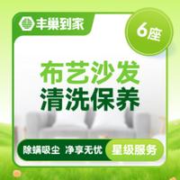 移动端：布艺沙发清洗6座|杀菌消毒