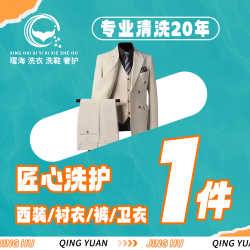 西装/衬衣/裤子/卫衣一件清洗