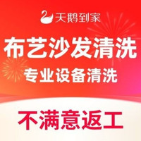 移动端：天鹅到家 3座沙发+4把座椅深层清洗套餐