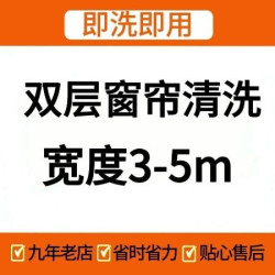 春晖到家·钟点工·保姆·育儿嫂 双层窗帘高温挂洗｜即洗即用