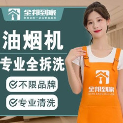 油烟机精细家电清洗全拆清洗*1台
