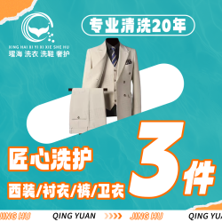 西装/衬衣/裤子/卫衣3件清洗