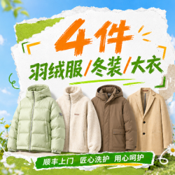 4件羽绒服/冬装/大衣清洗长短款不限