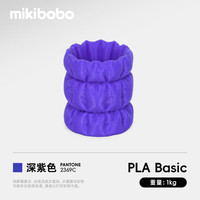 mikibobo 3D打印耗材pla耗材高韧性FDM线材线径1.75mm兼容拓竹耗材pla线材 深紫1kg