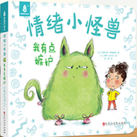 《情绪小怪兽-我有点嫉妒》国际获奖儿童绘本