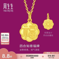 周生生 黄金吊坠足金福字牌挂坠  2.85克