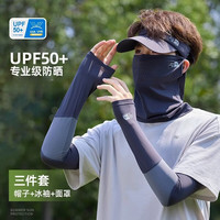 勋阳宇乐 防晒冰丝遮阳冰袖面罩 深灰色【帽子+面罩+袖套】