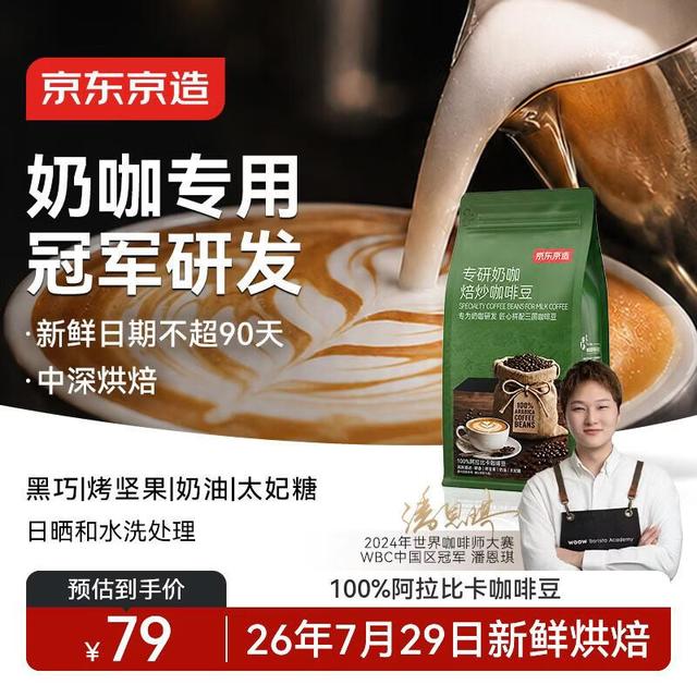 京东京造 专研奶咖拿铁小黄油咖啡豆500g牛奶咖啡机摩卡壶磨豆机黑咖啡