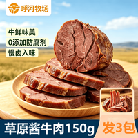 呼河牧场 草原酱牛肉150g*3袋
