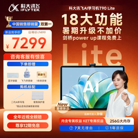 科大讯飞 T90 Lite AI精准学 8GB+256GB 学习机