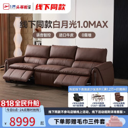 芝华仕 真皮电动功能意式高级沙发 白月光 MAX12793