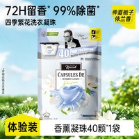 家务 四季繁花香薰洗衣胶囊 40颗 仲夏梔子&依兰