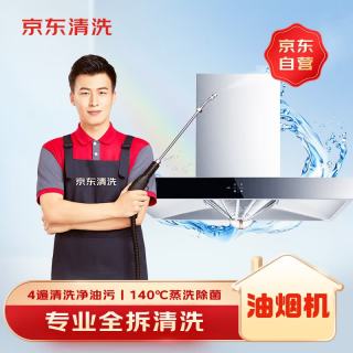 PLUS会员：京东 家政清洗 油烟机全拆洗 服务