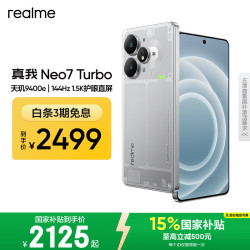 真我 Neo7 Turbo 5G手机 12GB+512GB 透明灰