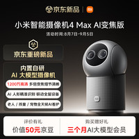 小米 智能摄像机 4 Max AI变焦版