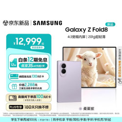 三星 Galaxy Z Fold8 新形态折叠屏手机新款 201g超轻薄旗舰性能 4:3宽幅内屏阔折叠 口袋便携 智能手机 柔薰紫 16GB+1TB 加价4%享24期免息