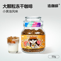 连咖啡 经典意式浓缩冻干黑咖啡 小黄油风味 50g