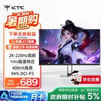 KTC 27英寸2K 220Hz高刷 10bit色深 FastIPS 快速液晶显示屏外接笔记本电脑显示器H27T22S新一代