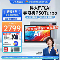 科大讯飞 P30 Turbo AI 1对1精准学 学习机