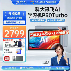 科大讯飞 P30 Turbo AI 1对1精准学 学习机