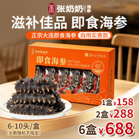 张奶奶 大连即食海参家庭海参 500g 5-20头