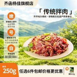 齐函杨佳 源头直发 牛肉拌肉  传统拌肉250g*1包 250g