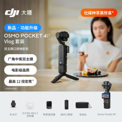 大疆 Osmo Pocket 4P 双主摄口袋电影机 OP灵眸手持数码云台相机便携美颜 Vlog套装 随心换 1 年版