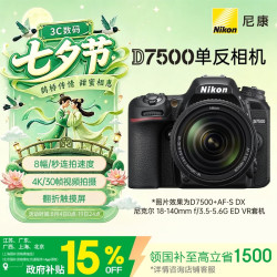 尼康 D7500 APS-C画幅 数码单反相机 黑色 AF-S 18-140mm F3.5 ED VR 广角变焦镜头 单头套机