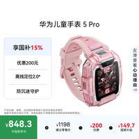 华为 儿童手表 5 Pro 冰晶粉