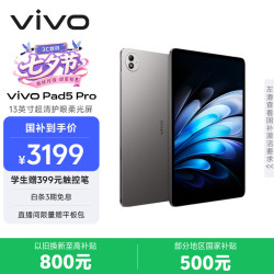 vivo Pad5 Pro 柔光版 13英寸 平板电脑（天玑9000系列、12GB、256GB、WiFi版、寒星灰）