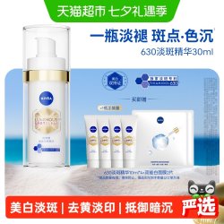 妮维雅 630淡斑美白精华液