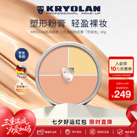 KRYOLAN 光影塑形三效粉霜 #CHINA Limited edition 中国限量版 40g