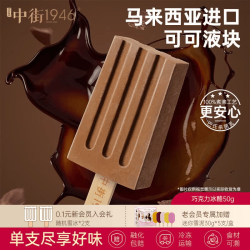 中街1946 轻享mini 巧克力冰酪 50g 单支装 冰淇淋