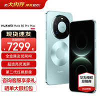 华为 Mate 80 Pro Max 手机 16GB+512GB 极光青
