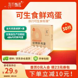 东方甄选 谷物/锦绣鲜鸡蛋天然营养新鲜可生食 食用安心 30枚/盒 早餐  30枚*1盒 (1.5kg)