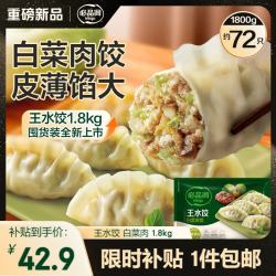 必品阁 王水饺 白菜猪肉饺子 1.8kg/约72只 +购2件赠1件自选口味饺子/饭团