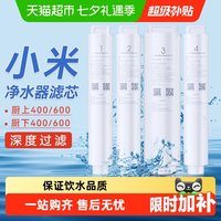 米家 小米米家净水器滤芯600厨下全套1号pp棉2号前置3号反渗透4号后置