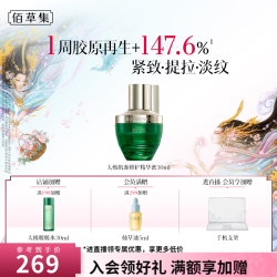 佰草集 反重力精华蜜30ml+礼赠5件