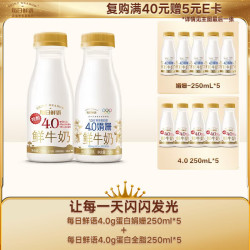 每日鲜语 鲜牛奶 娟姗4.0g蛋白质250ml*5+4.0g蛋白质250ml*5 共10瓶 4.0娟姗250*5+4.0蛋白250*5