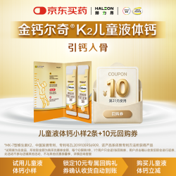 钙尔奇 儿童液体钙10ml*2条返10元回购券