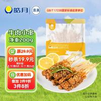皓月 牛肉小串 200g 冷冻