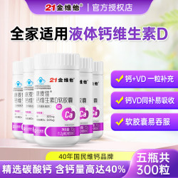 21金维他 钙维生素D 60粒*5瓶