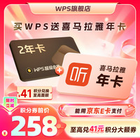 wps 超级会员2年卡+喜马拉雅会员1年卡