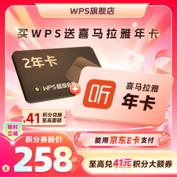 wps 超级会员2年卡+喜马拉雅会员1年卡