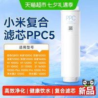 移动端：米家 PPC5 复合滤芯 适用于1000G净水器