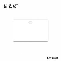 洁艺匠 BG28 标签标牌 54*86mm*10片/盒 （计价单位：盒）白色