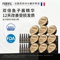 FORVIL 修护滋养 鱼子酱精华发膜套装  18g*10