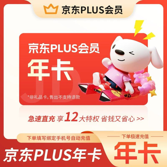 今日必买：京东 12个月年卡plus会员JD京典vip会员365天